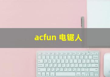 acfun 电锯人